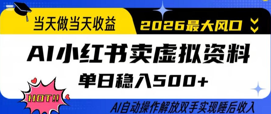 当天做当天收益，AI小红书卖虚拟资料单日稳入5张+，AI自动操作，解放双手实现睡后收入【揭秘】-网创百晓生