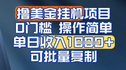挂G撸美金无门槛，操作简单，单日收入多张，可批量复制-网创百晓生