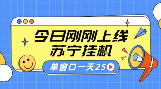 苏宁全自动采集挂G项目 稳定可批量 单窗口收益30+ 附教程【揭秘】-网创百晓生