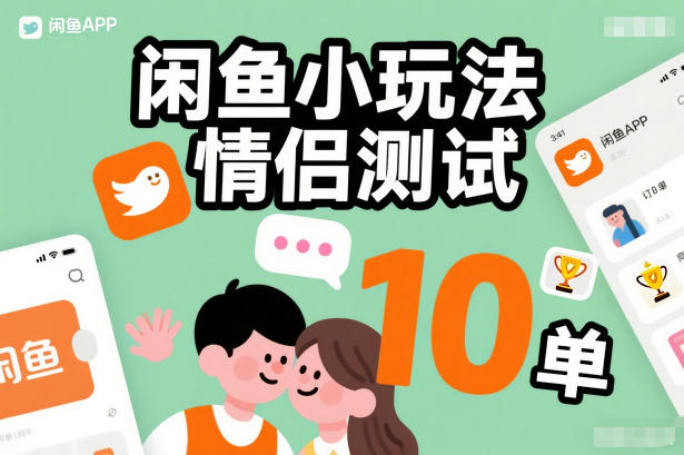 闲鱼小玩法情侣测试，操作简单，没有成本，每天10单-网创百晓生