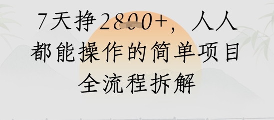 视频号人生感悟视频，流量好，7天挣2.8k，人人都能操作的简单项目全流程拆解-网创百晓生
