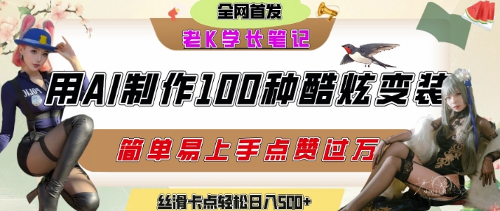 如何利用AI工具制作酷炫丝滑变装发布短视频平台流量爆炸，轻松日入5张+-网创百晓生