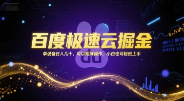 百度极速云掘金，单设备日入几十，可以矩阵操作，小白也可轻松上手-网创百晓生