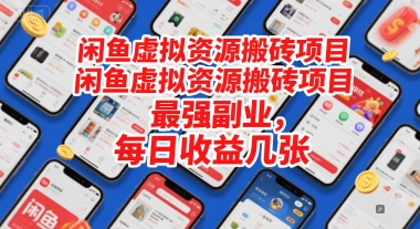 闲鱼虚拟资源搬砖项目，最强副业，每日收益几张-网创百晓生