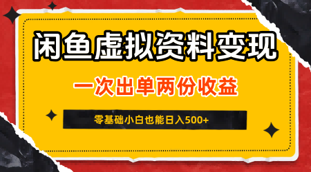 闲鱼虚拟资料新变现玩法，信息差项目，一次出单两份收益，无需囤货，可批量矩阵，零基础小白也能日入5张-网创百晓生