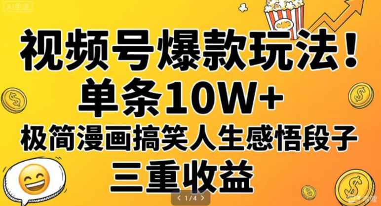 视频号爆款玩法！单条10W+，极简漫画搞笑人生感悟段子，三重收益-网创百晓生