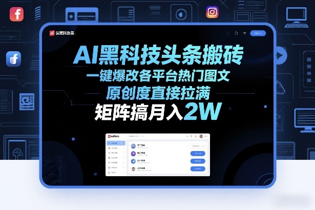 AI黑科技头条搬砖，一键爆改各平台热门图文，原创度直接拉满，矩阵搞月入2W+【揭秘】-网创百晓生