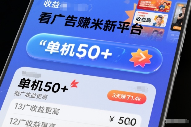 看广告賺米新平台，收益高，单机50+，推广收益更高，3天賺了1.4k【揭秘】-网创百晓生