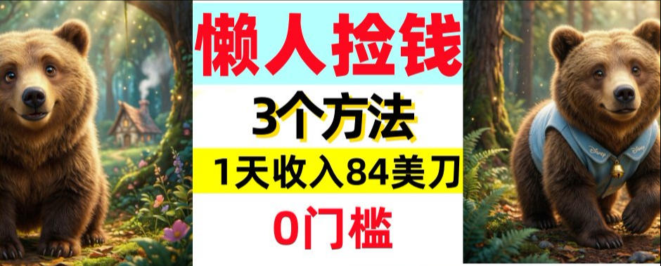 懒人捡钱3个方法，1天收入84美刀，超简单，0门槛-网创百晓生