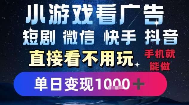 2025躺挣新招！一部手机，每天1小时，光看广告就能日入1k+，微信抖音快手通吃【揭秘】-网创百晓生