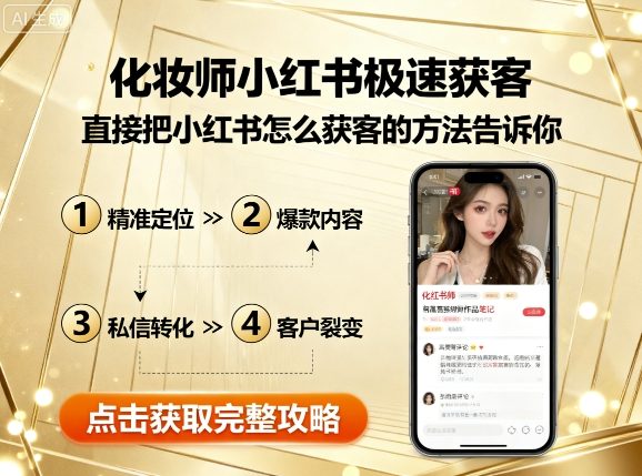 化妆师小红书极速获客，直接把小红书怎么获客的方法告诉你-网创百晓生