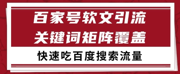 百家号矩阵软文引流 文章粉是非常精准的 吃百度SEO搜索流量长期且稳定【揭秘】-网创百晓生
