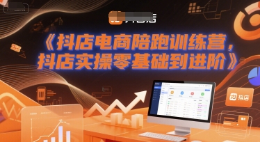 抖店电商陪跑训练营，抖音小店实操零基础到进阶-网创百晓生