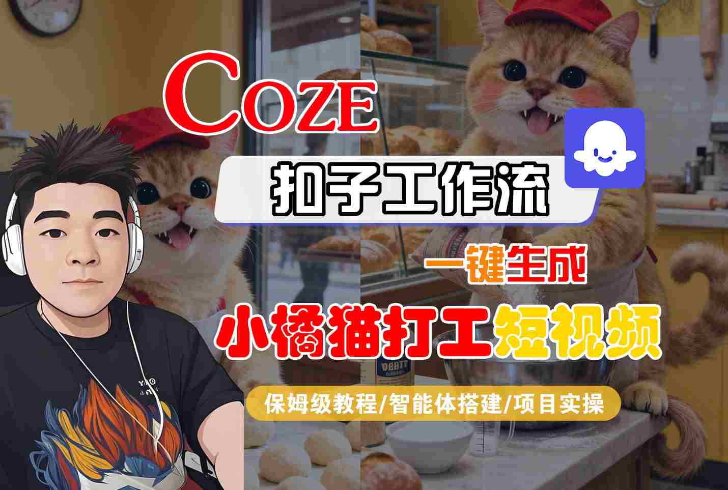 Coze扣子智能体工作流一键生成“小橘猫打工“短视频，全流程保姆级教学-网创百晓生