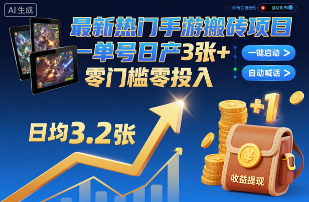 最新热门手游搬砖项目，一键自动化挂G，单号日产3张+，零门槛零投入【揭秘】-网创百晓生