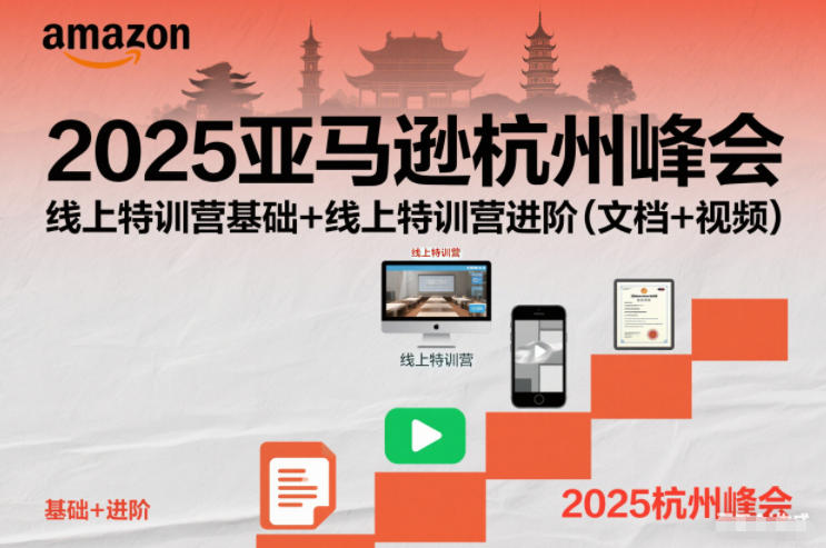 2025亚马逊杭州峰会，线上特训营基础+线上特训营进阶（文档+视频）-网创百晓生