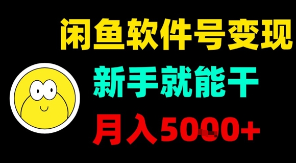 闲鱼软件号变现，新手就能干，月入5k+-网创百晓生