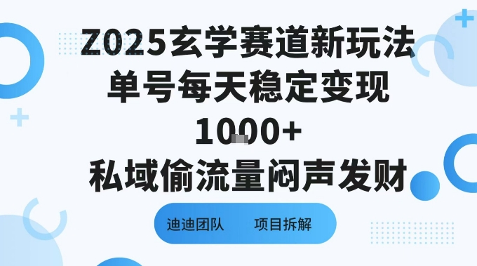 Z025玄学赛道新玩法单号每天稳定变现1k+私域偷流量闷声发财-网创百晓生