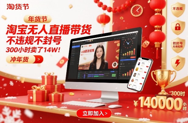 淘宝无人直播带货，不违规不封号，不需要发视频，300小时卖了14W！冲年货节【揭秘】-网创百晓生