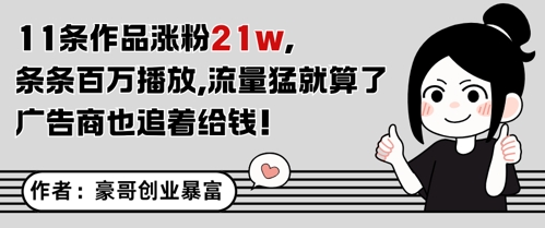 11条作品涨粉21W，条条百W播放，流量猛就算了，广告商也追着给钱-网创百晓生
