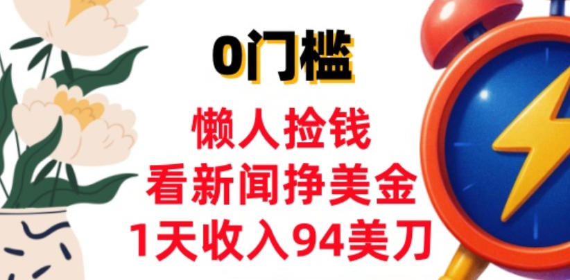看新闻挣美金，1天收入94美刀，0基础照抄，3分钟学会-网创百晓生