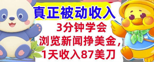 浏览新闻挣美金，1天收入87刀，超简单 3分钟学会，真正被动收入-网创百晓生