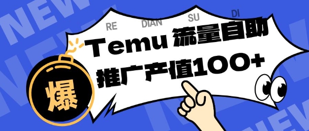 专注于Temu商家提供精准曝光浏览量，助力店铺排名提升和转化，单机日收入80-130【揭秘】-网创百晓生