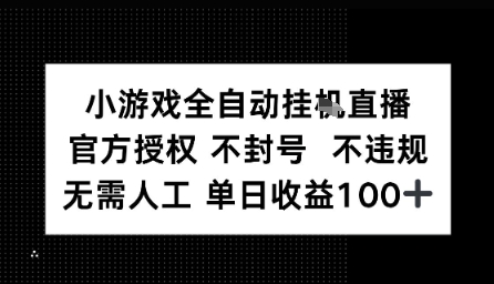 视频号全自动挂播任务，官方授权不违规 不封号，日收入1张-网创百晓生