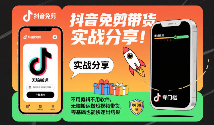 抖音免剪带货实战分享，不用剪辑不用软件，无脑搬运做短视频带货，零基础也能快速出结果-网创百晓生