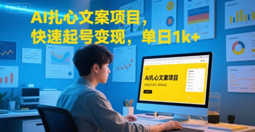 AI扎心文案项目，快速起号变现，单日1k+-网创百晓生