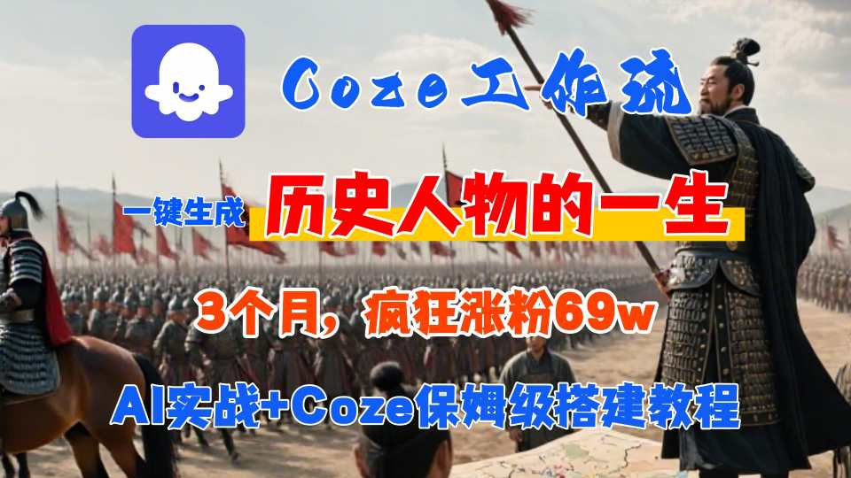 Coze工作流从0-1保姆级搭建教程，3个月涨粉69W，AI智能体一键生成历史人物一生视频，3分钟出一条，条条万赞-网创百晓生