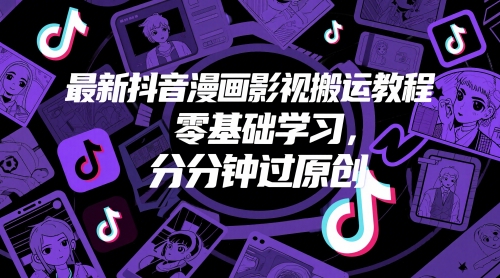 最新抖音漫画影视搬运教程，零基础学习，分分钟过原创-网创百晓生