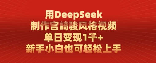 用DeepSeek制作宫崎骏风格视频， 单日变现1k，新手小白也可轻松上手-网创百晓生