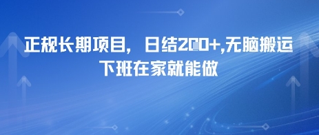 正规长期项目，日入2张，无脑搬运，下班在家就能做-网创百晓生