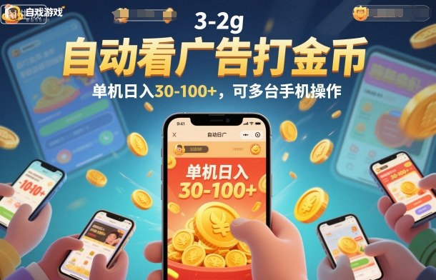 自动看广告打金币，单机日入30-100+，可多台手机操作【揭秘】-网创百晓生