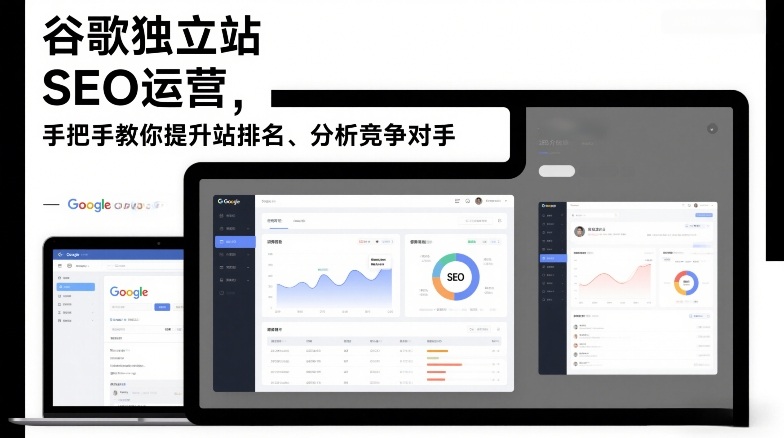 谷歌独立站SEO运营，手把手教你提升网站排名、分析竞争对手（更新2026）-网创百晓生
