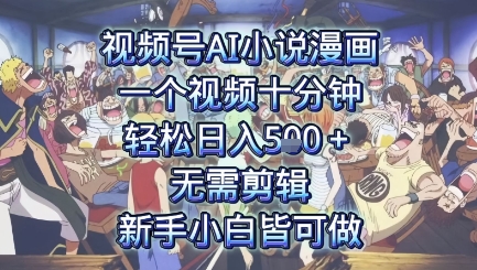 视频号AI小说漫画：一个视频十分钟，轻松日入5张+，无需剪辑，新手小白皆可做-网创百晓生
