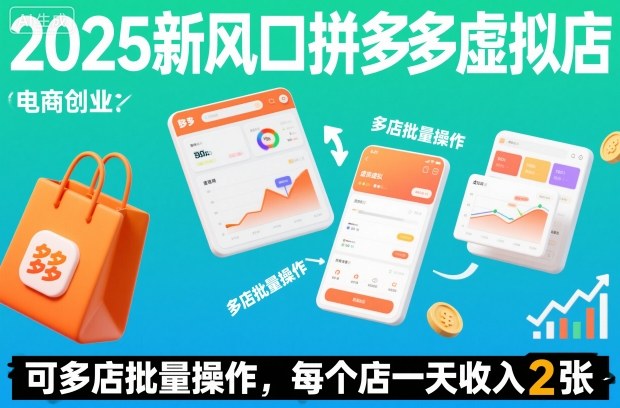 2025新风口拼多多虚拟店：可多店批量操作，每个店一天收入2张-网创百晓生