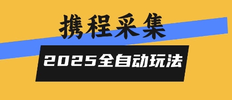 2025携程信息采集全自动玩法，高单价，零人工，全天开干【揭秘】-网创百晓生