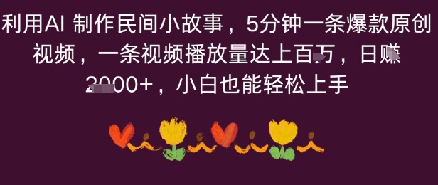 利用AI 制作民间小故事，5分钟一条爆款原创视频，一条视频播放量达上百万，小白也能日入多张-网创百晓生