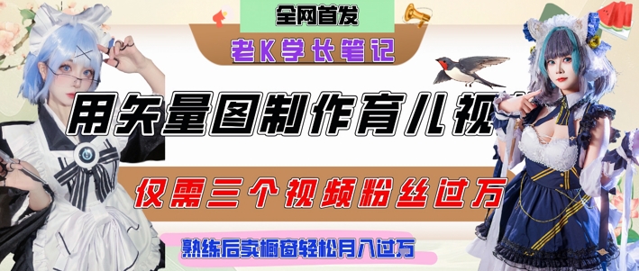 用矢量图制作育儿知识，条条爆款，每条点赞破万，实操仅需10分钟，卖育儿资料轻松月入过1W-网创百晓生