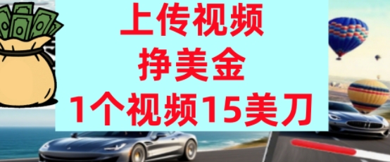 上传视频挣美金，0门槛，1个视频15美刀，超简单，躺平不上班，被动收入-网创百晓生