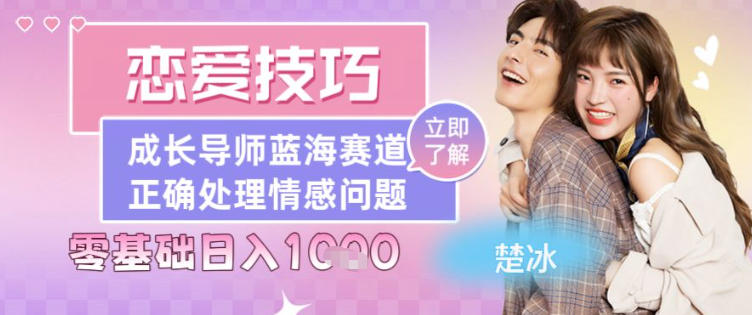 副业拆解：恋爱技巧导师女粉赛道日入多张-网创百晓生