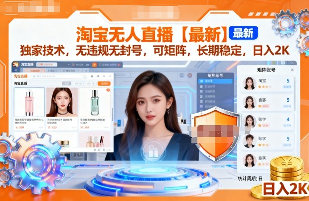 淘宝无人直播【最新】，独家技术，无违规无封号，可矩阵，长期稳定，日入2K【揭秘】-网创百晓生