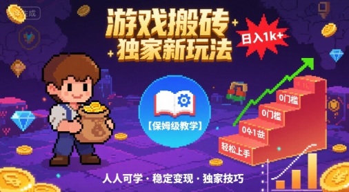 游戏搬砖独家新玩法，日入1k+轻松实现，保姆级教学，无门槛，人人可上手【揭秘】-网创百晓生