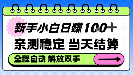新手小白日入100＋，亲测稳定，当天开机当天賺，钱自动到账【揭秘】-网创百晓生