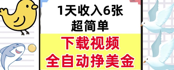 新项目，下载视频，日入6张，超简单，全自动挣美金-网创百晓生