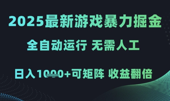2025最新游戏暴力掘金，全自动运行，无需人工，日入1k+可矩阵收益翻倍【揭秘】-网创百晓生