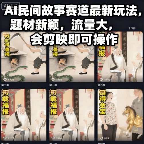 AI民间故事赛道最新玩法，题材新颖，流量大，会剪映即可操作-网创百晓生