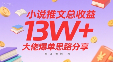 小说推文总收益13W+大佬爆单思路分享，常青树项目-网创百晓生